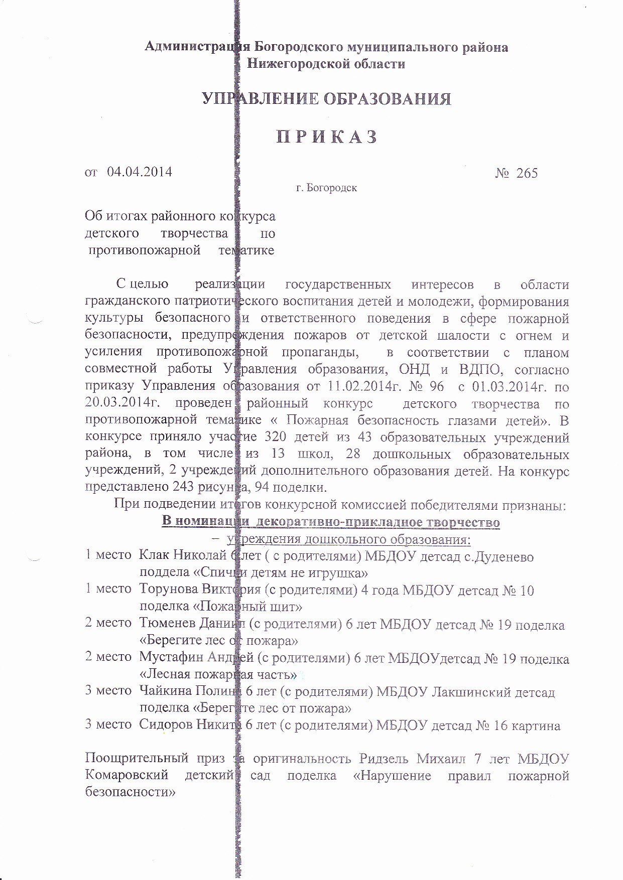 Приказ об итогах районного конкурса детского творчества по противопожарной  тематике №265